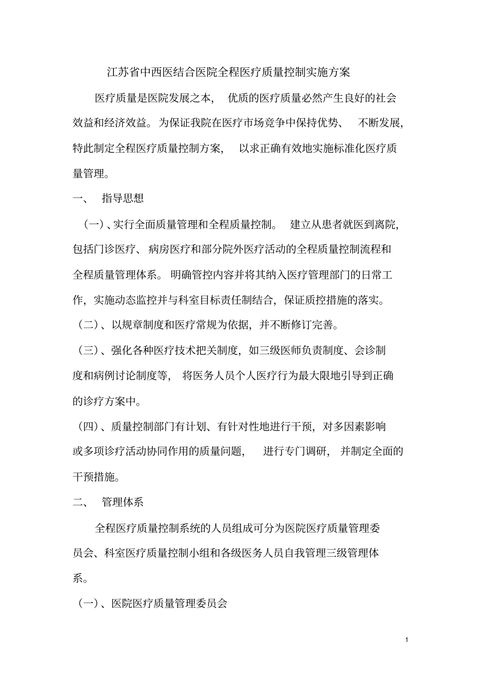 全院医疗质控方案_第1页