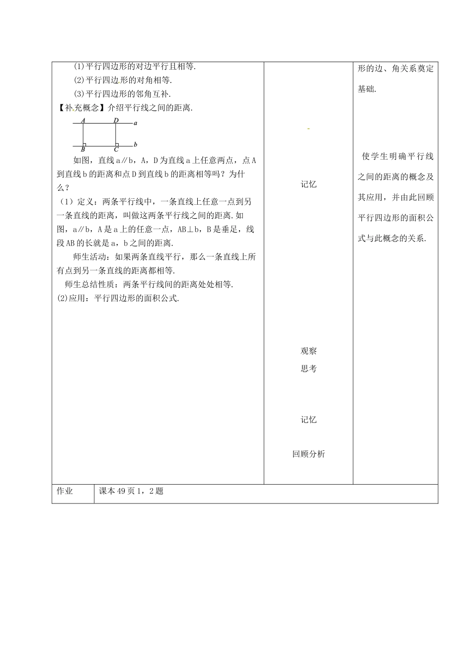 内蒙古呼和浩特市赛罕区八年级数学下册 18 平行四边形 18.1 平行四边形 18.1.1 平行四边形的性质（1）（第1课时）教案 （新版）新人教版-（新版）新人教版初中八年级下册数学教案_第3页