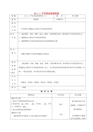 内蒙古呼和浩特市赛罕区八年级数学下册 18 平行四边形 18.1 平行四边形 18.1.1 平行四边形的性质（1）（第1课时）教案 （新版）新人教版-（新版）新人教版初中八年级下册数学教案