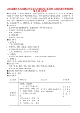 山东省滕州市大坞镇大坞中学八年级生物 第四章 生物的遗传和变异教案1 新人教版