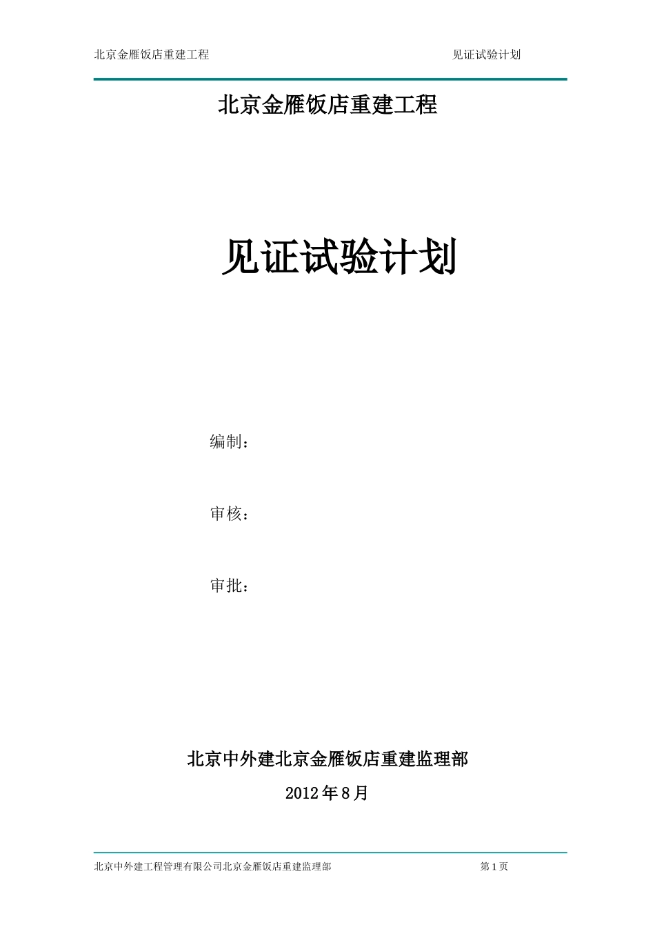 北京金雁饭店见证试验方案_第1页