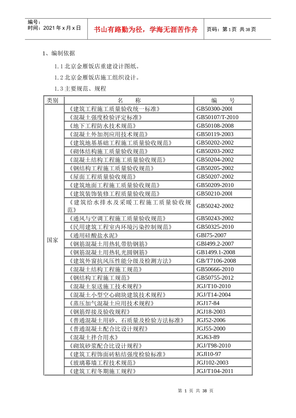 北京金雁饭店见证试验方案_第2页