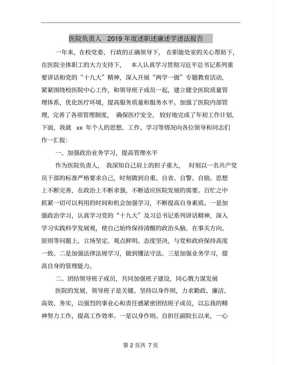 医院负责人2019年度述职述廉述学述法报告_第2页