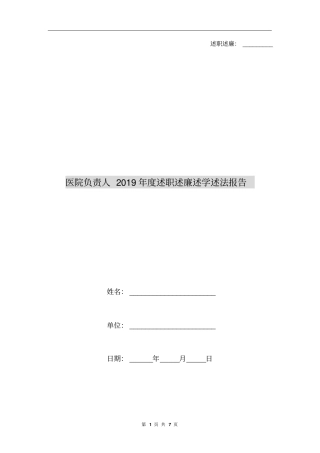 医院负责人2019年度述职述廉述学述法报告
