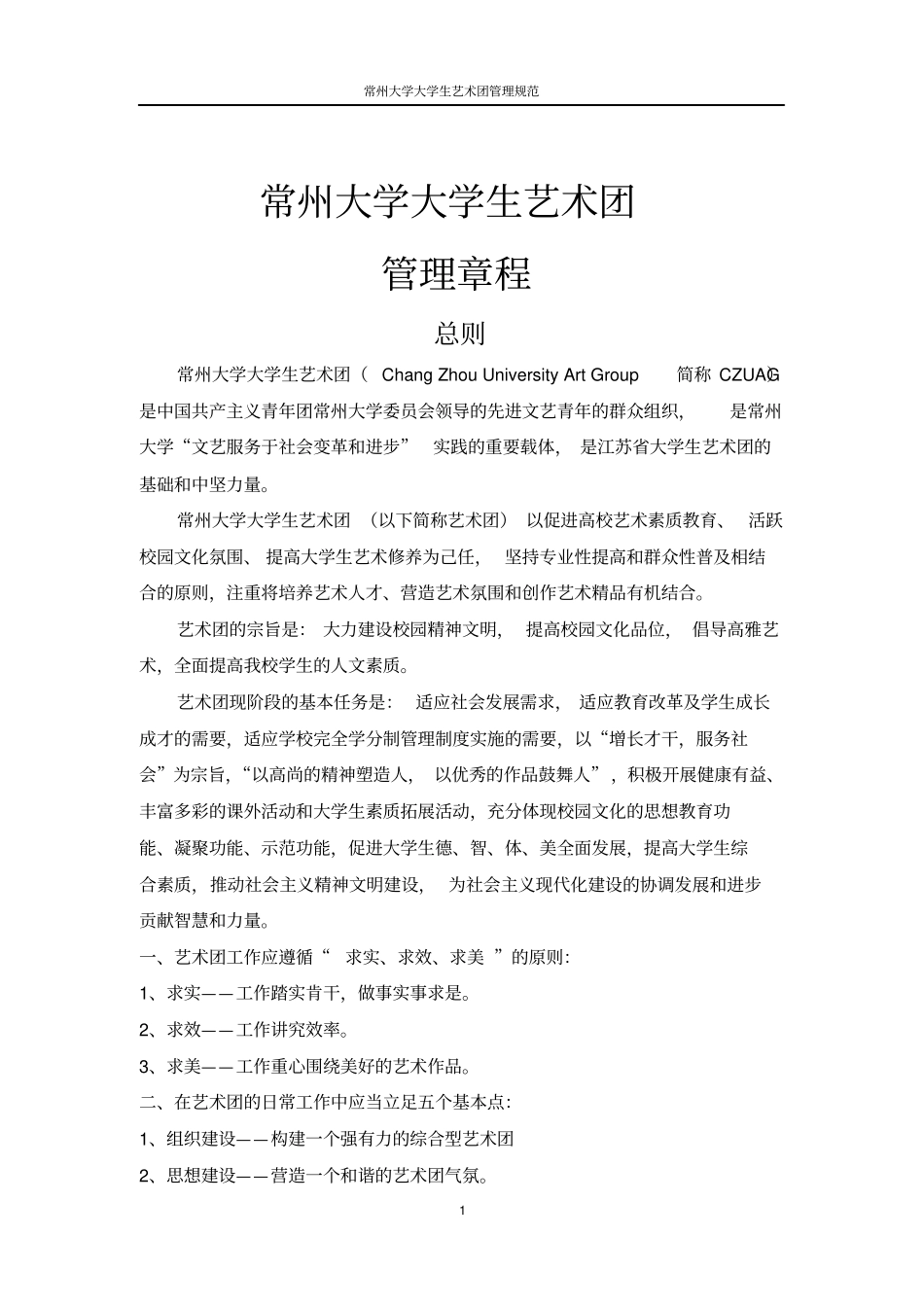 常州大学大学生艺术团管理章程_第1页