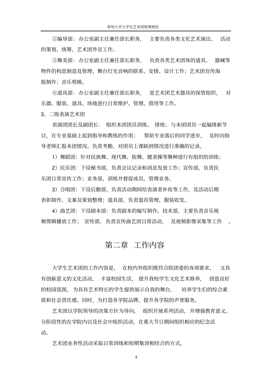 常州大学大学生艺术团管理章程_第3页