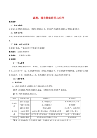高中生物：专题2《微生物的培养与应用》教案新人教版选修1