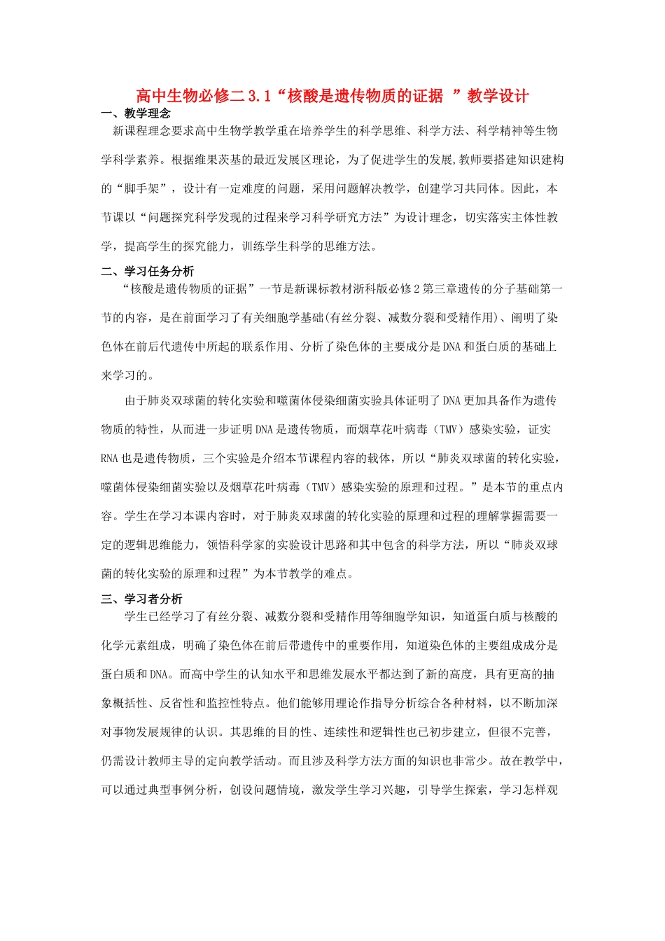 高中生物 3.1“核酸是遗传物质的证据 ”教学设计 苏教版必修2_第1页