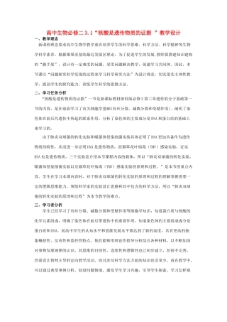 高中生物 3.1“核酸是遗传物质的证据 ”教学设计 苏教版必修2
