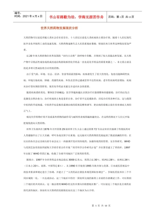 世界天然植物药发展现状