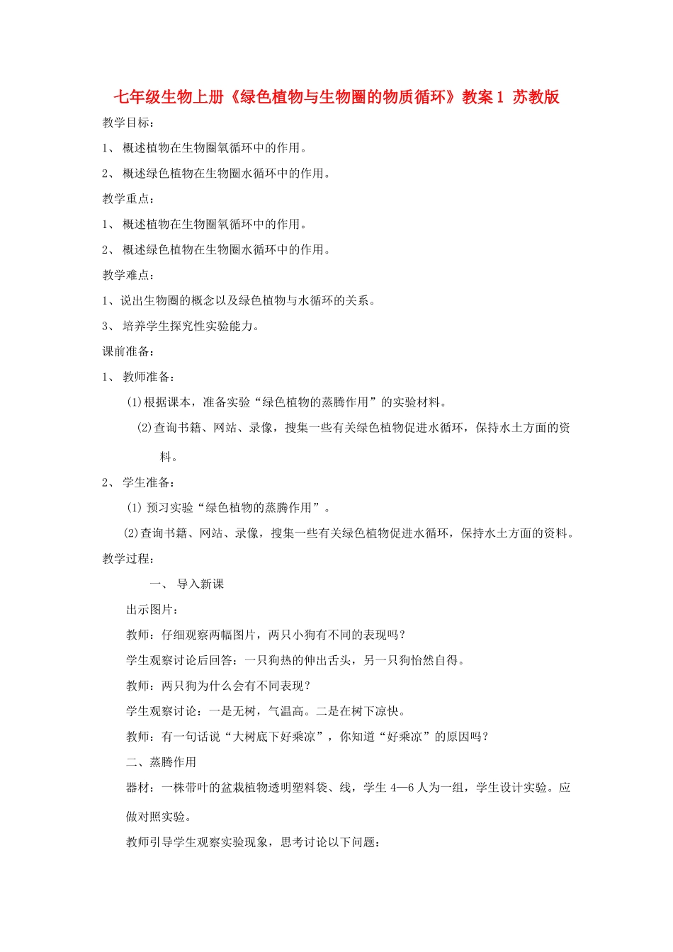 七年级生物上册《绿色植物与生物圈的物质循环》教案1 苏教版_第1页