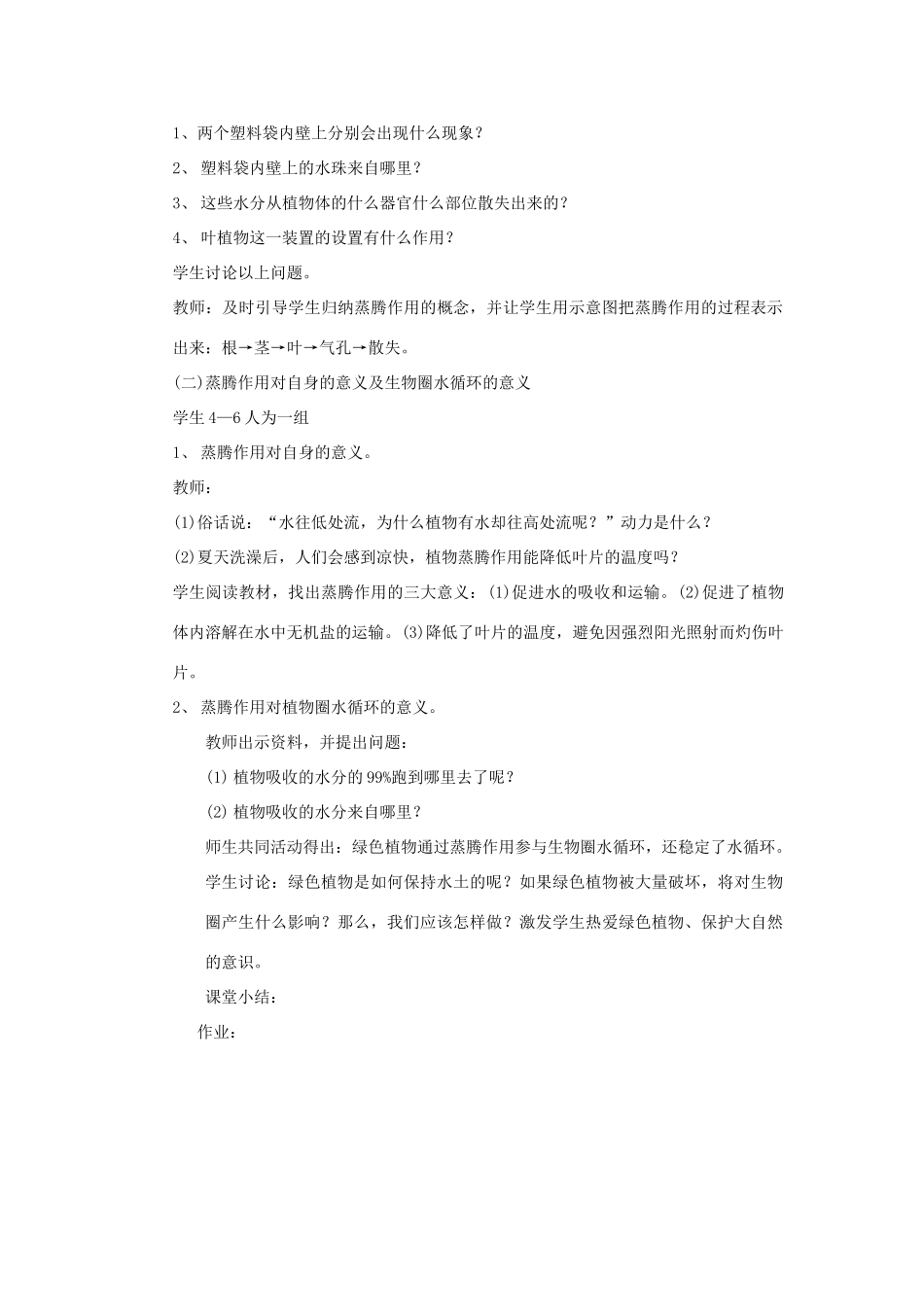 七年级生物上册《绿色植物与生物圈的物质循环》教案1 苏教版_第2页