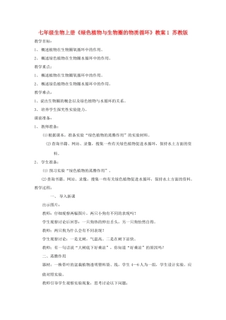 七年级生物上册《绿色植物与生物圈的物质循环》教案1 苏教版