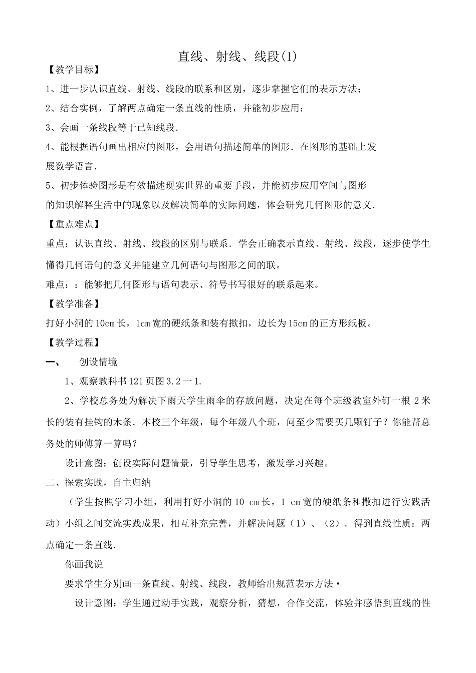 人教版七年级数学上册 直线、射线、线段(1)_第1页