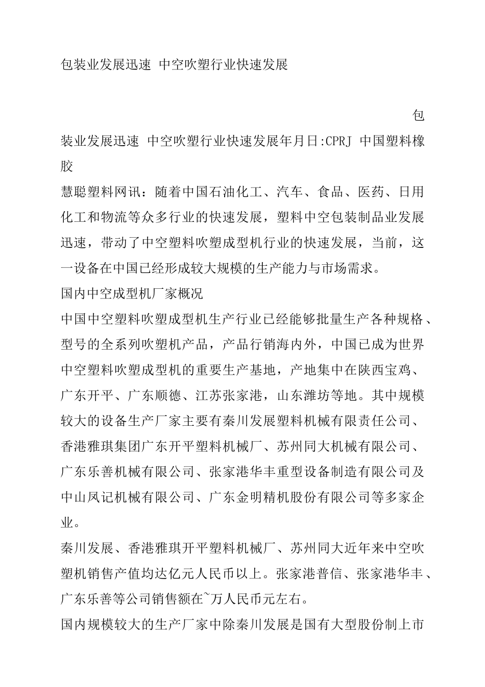 包装业发展迅速中空吹塑行业快速发展_第1页