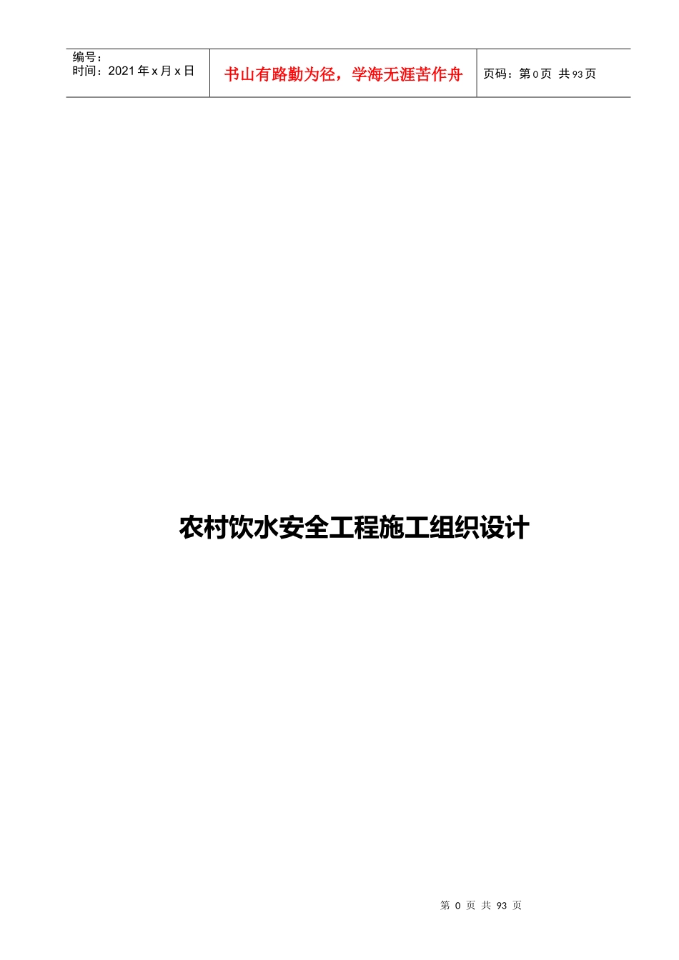 农村饮水安全工程施工组织设计(DOC 70页)_第1页