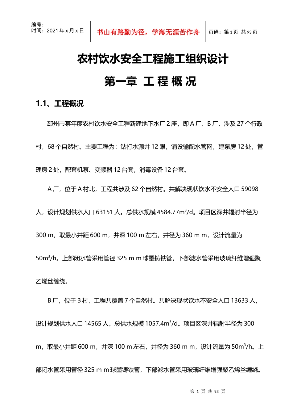 农村饮水安全工程施工组织设计(DOC 70页)_第2页