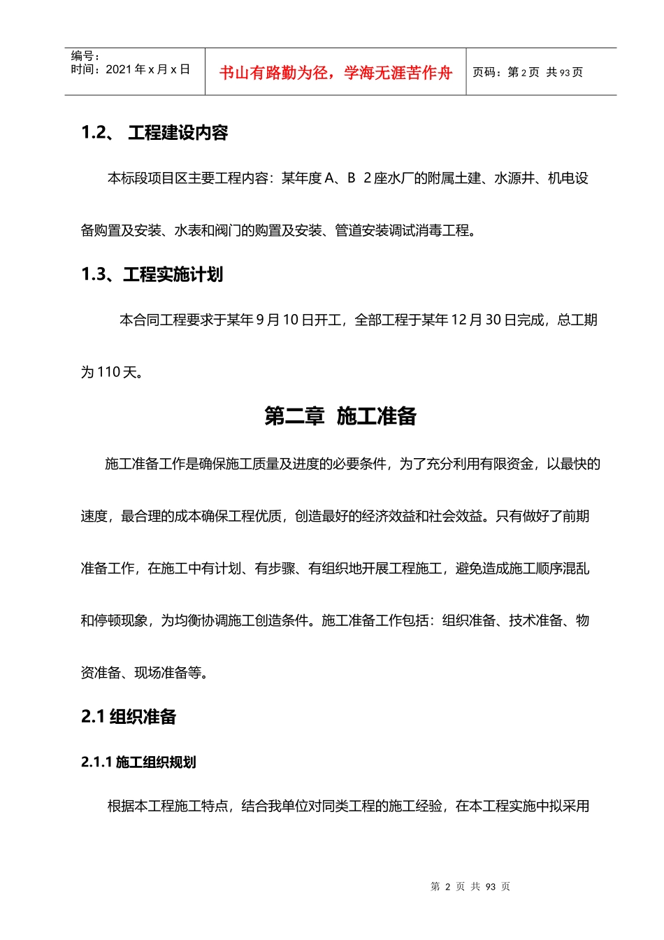 农村饮水安全工程施工组织设计(DOC 70页)_第3页