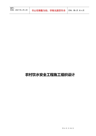 农村饮水安全工程施工组织设计(DOC 70页)