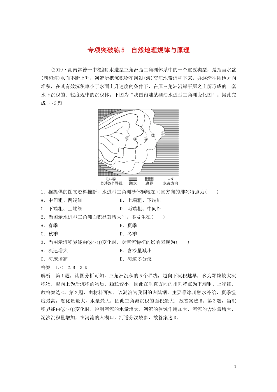 （鲁京津琼）高考地理大一轮复习 第六章 自然地理环境的整体性、差异性及自然灾害 专项突破练5 自然地理规律与原理教案（含解析）新人教版必修1-新人教版高三必修1地理教案_第1页