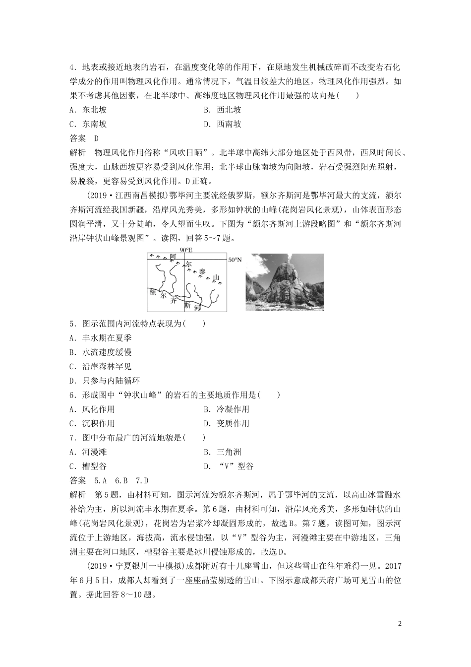 （鲁京津琼）高考地理大一轮复习 第六章 自然地理环境的整体性、差异性及自然灾害 专项突破练5 自然地理规律与原理教案（含解析）新人教版必修1-新人教版高三必修1地理教案_第2页