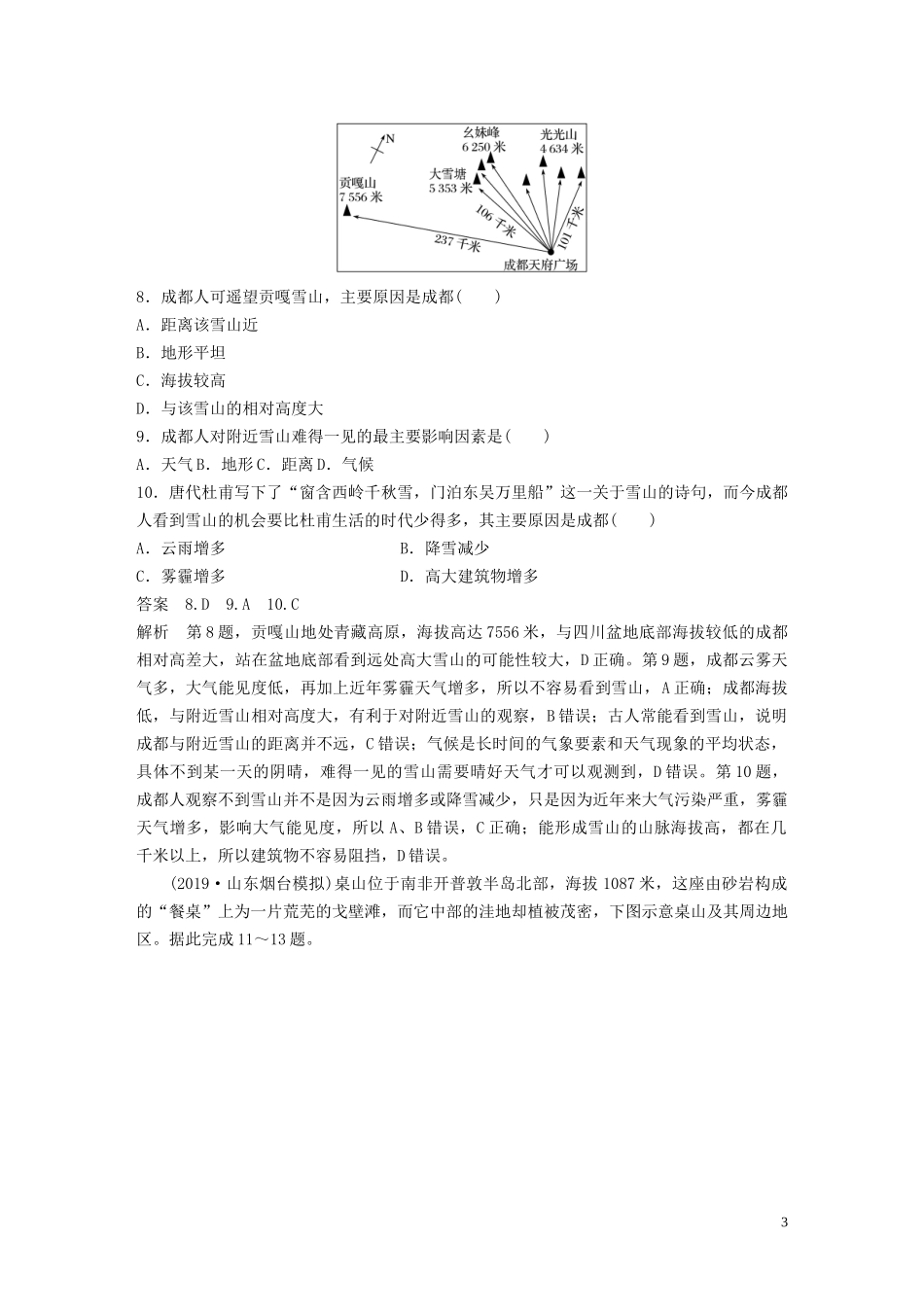 （鲁京津琼）高考地理大一轮复习 第六章 自然地理环境的整体性、差异性及自然灾害 专项突破练5 自然地理规律与原理教案（含解析）新人教版必修1-新人教版高三必修1地理教案_第3页