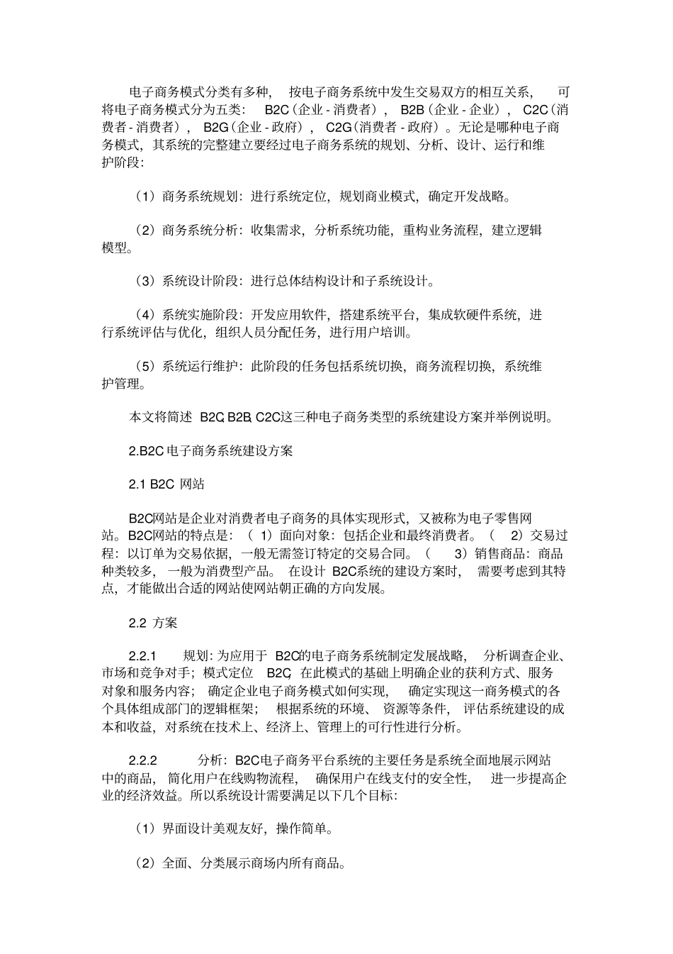 (完整版)电子商务系统建设方案分析与实例_第2页