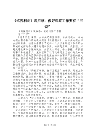 《巡视利剑》观后感：做好巡察工作要有“三识” 