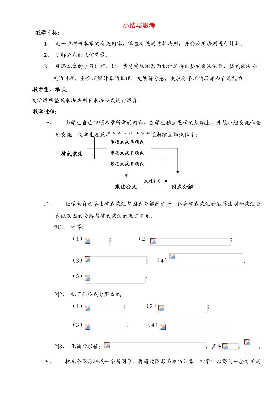 七年级数学下册 第九章 从面积到乘法公式 小结与思考教学设计 苏教版_第1页