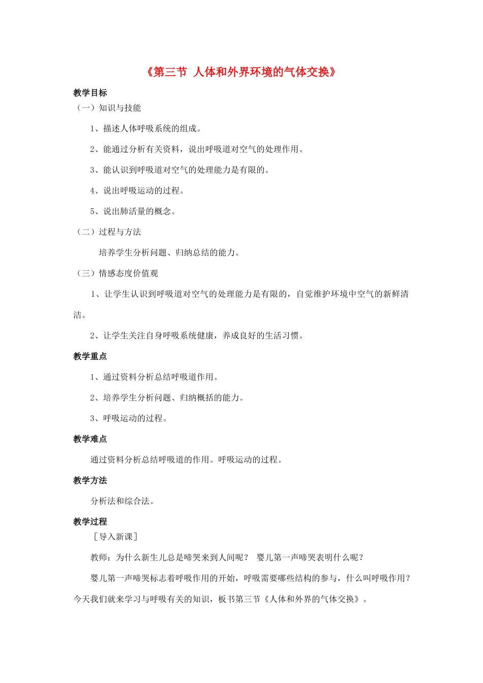 七年级生物下册 第十章 第三节 人体和外界环境的气体交换教案1 （新版）苏教版_第1页