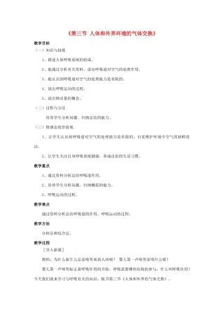七年级生物下册 第十章 第三节 人体和外界环境的气体交换教案1 （新版）苏教版