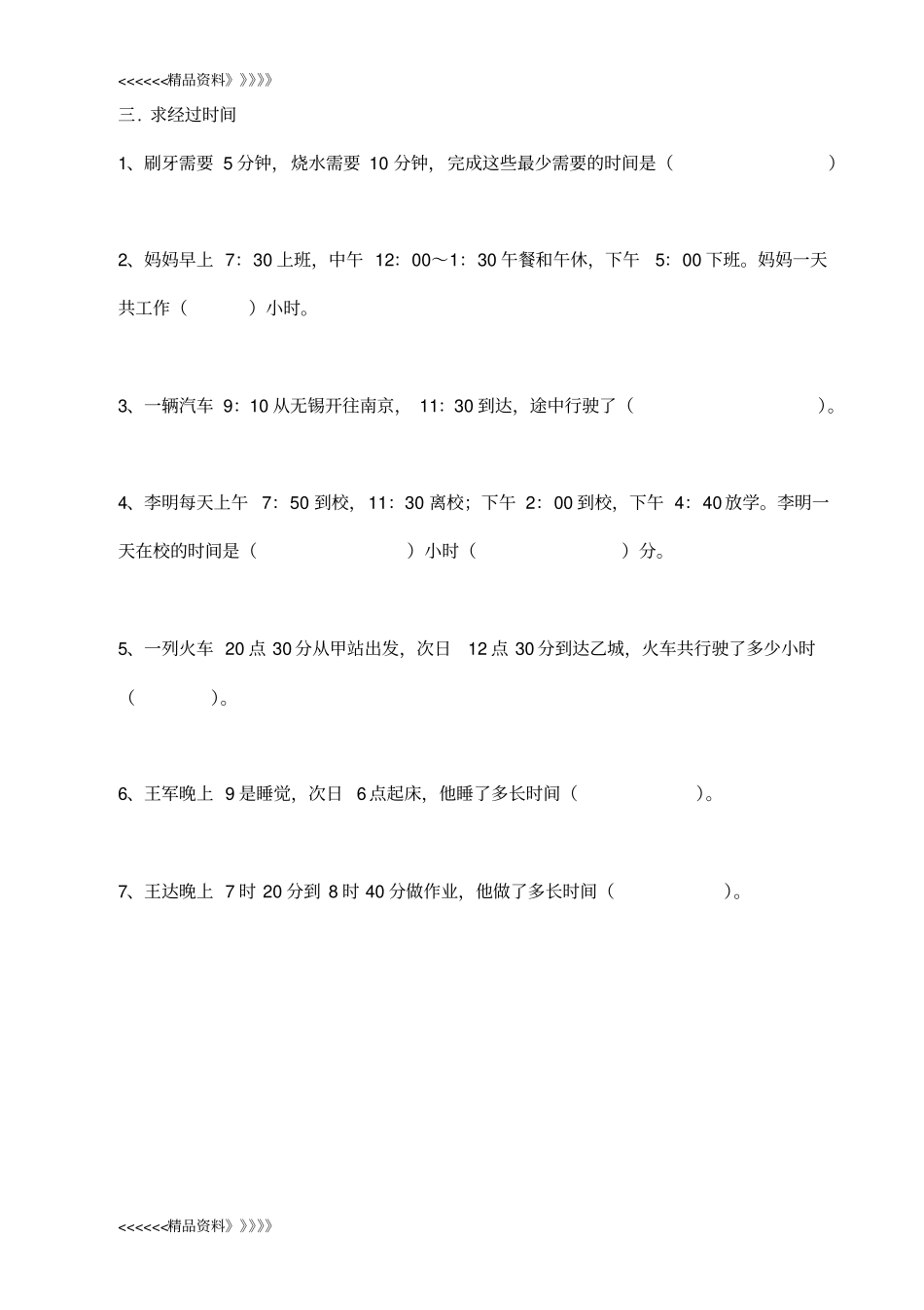 三年级时分秒的应用题讲解学习_第2页