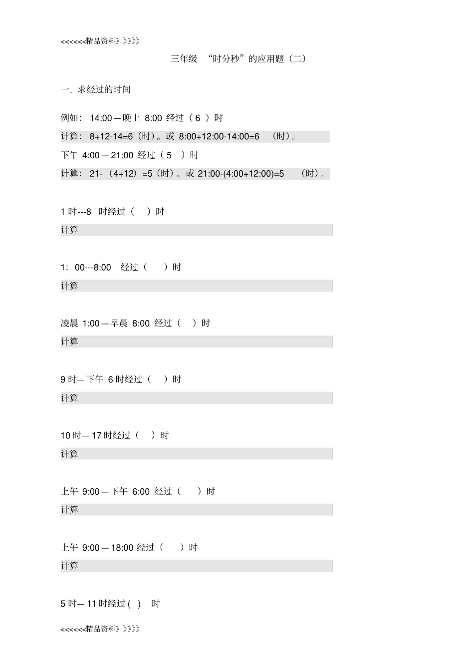 三年级时分秒的应用题讲解学习_第3页