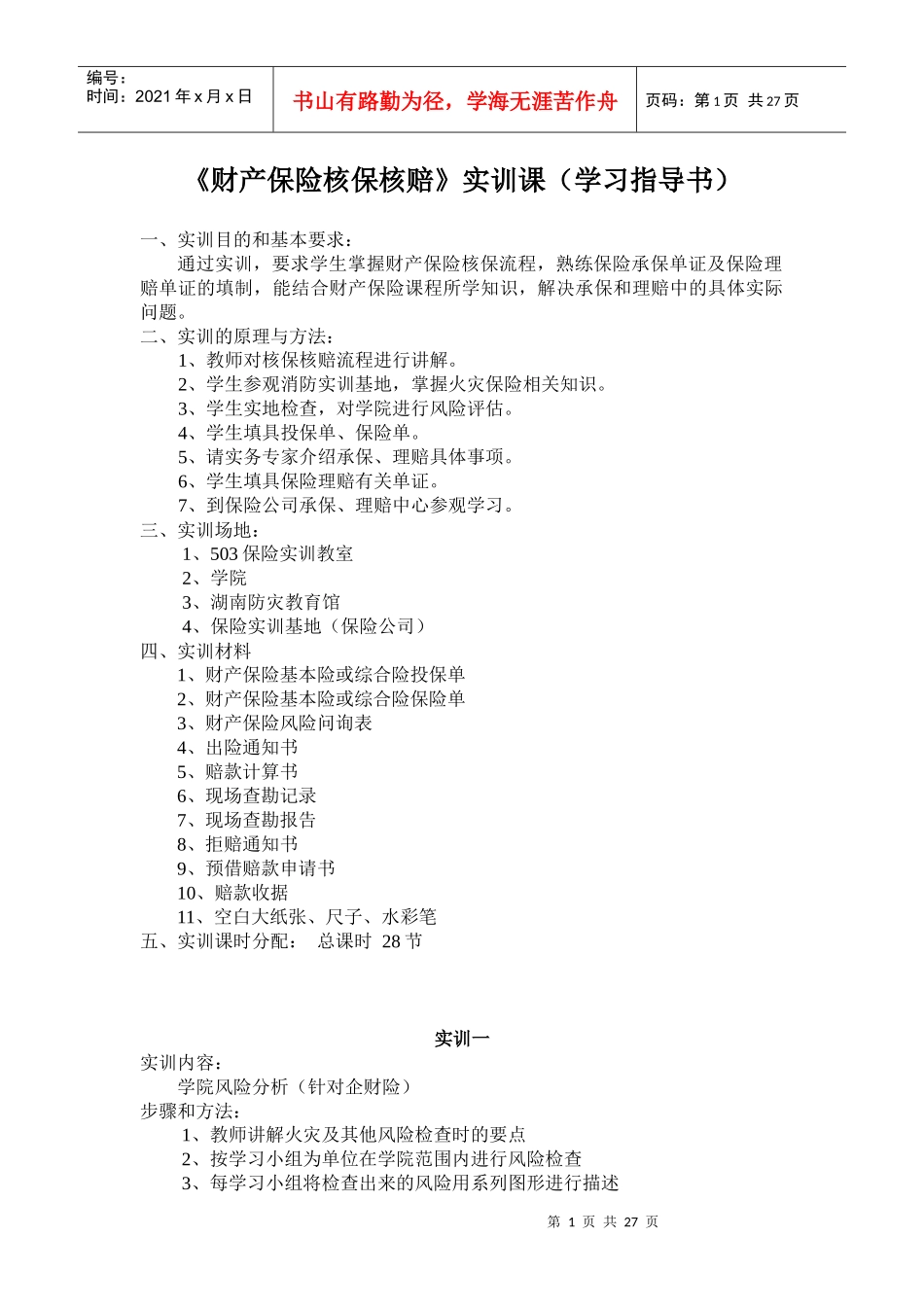 《财产保险核保核赔》实训课(学习指导书)_第1页