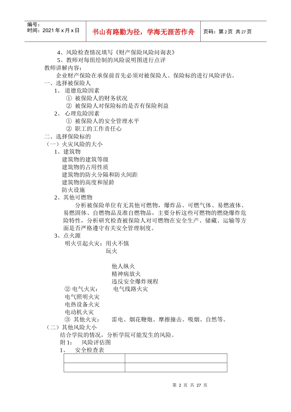 《财产保险核保核赔》实训课(学习指导书)_第2页