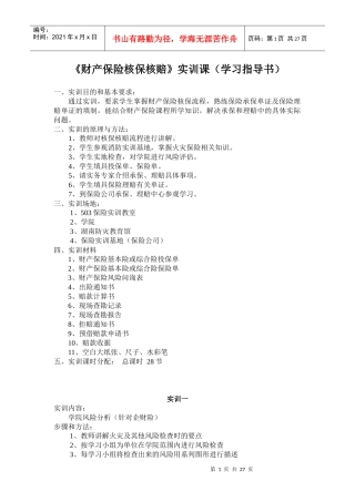 《财产保险核保核赔》实训课(学习指导书)