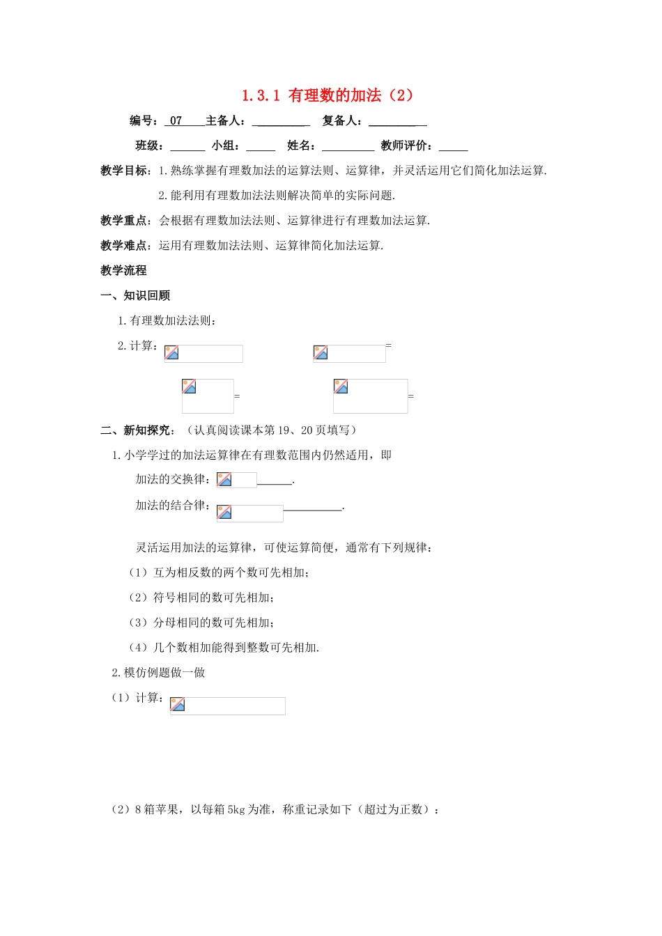 七年级数学上册 第1章 有理数 1.3 有理数的加减法 1.3.1 有理数的加法2教案（无答案）（新版）新人教版-（新版）新人教版初中七年级上册数学教案_第1页