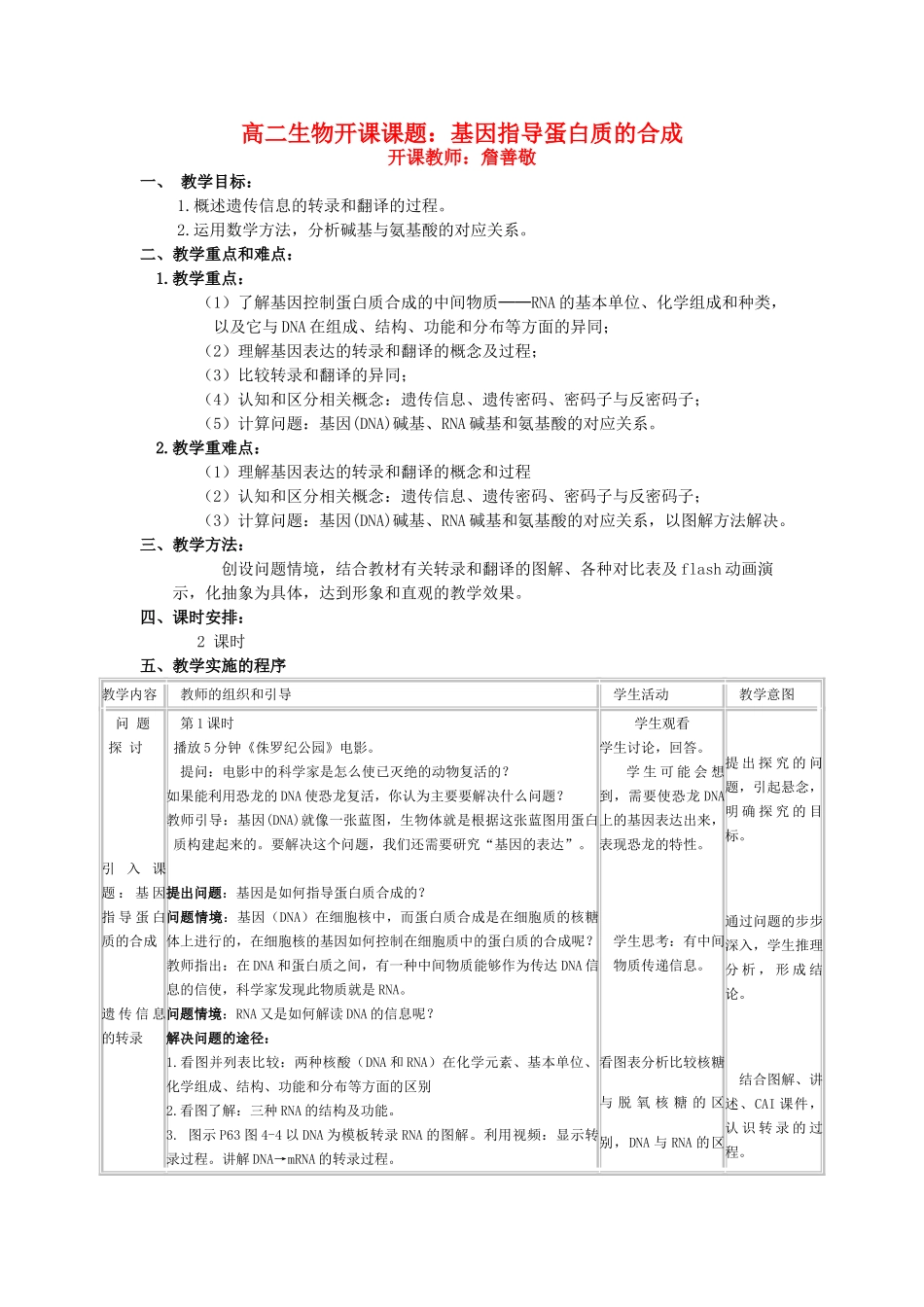高中生物：4.1《基因指导蛋质的合成》教案（新人教版必修2）_第1页