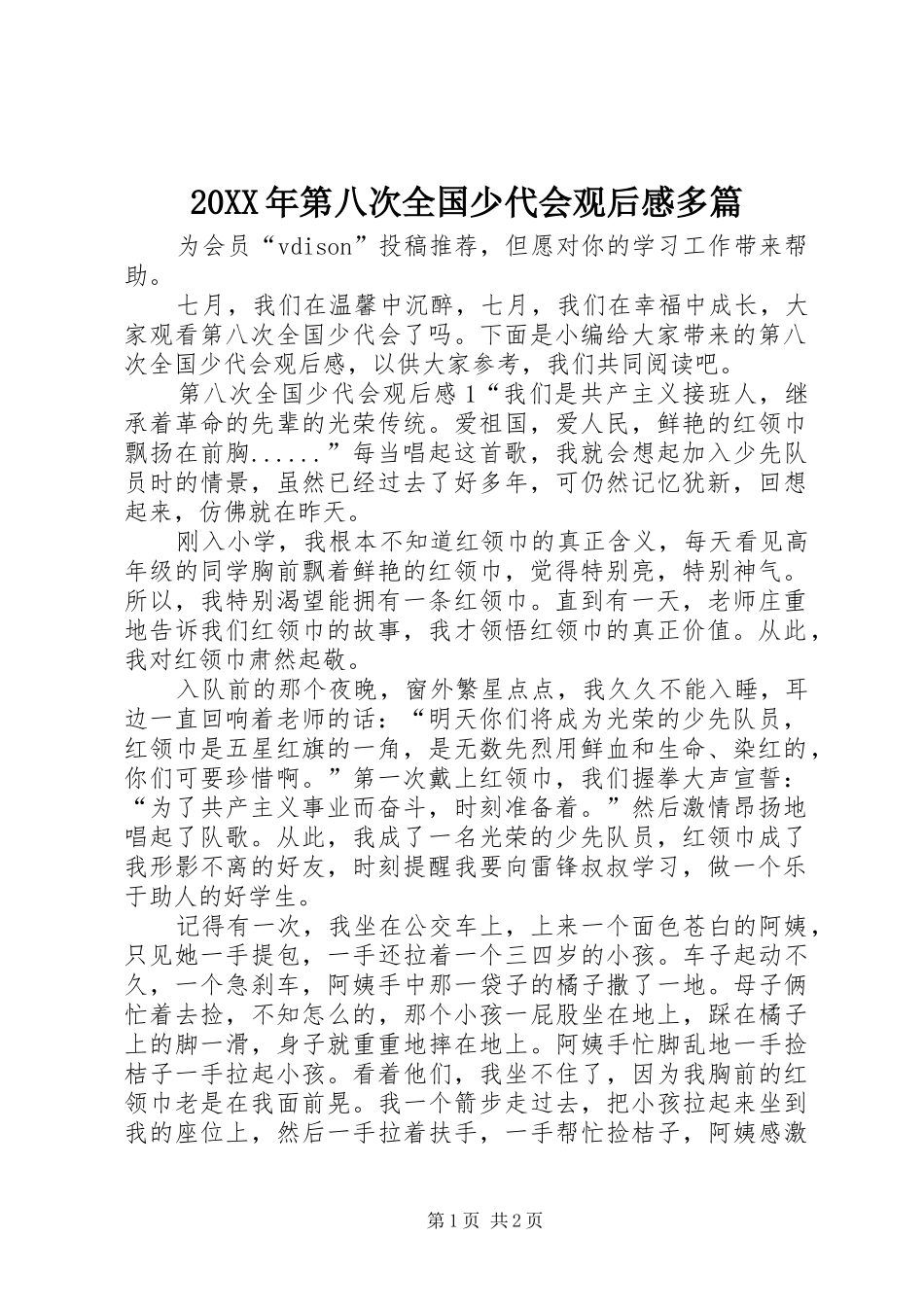 20XX年第八次全国少代会观后感多篇_第1页