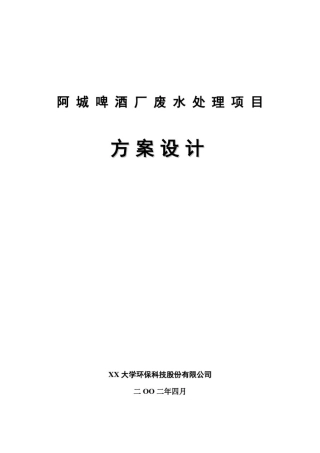 推荐-某啤酒废水处理方案设计精品
