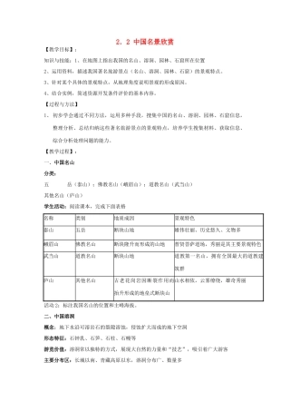高中地理 第二章 旅游景观的欣赏 2.2 中国名景欣赏教案1 湘教版选修3-湘教版高二选修3地理教案