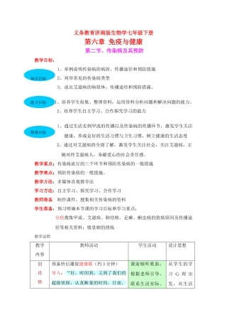 七年级生物上册 《第二节、传染病及其预防》教案与流程 济南版