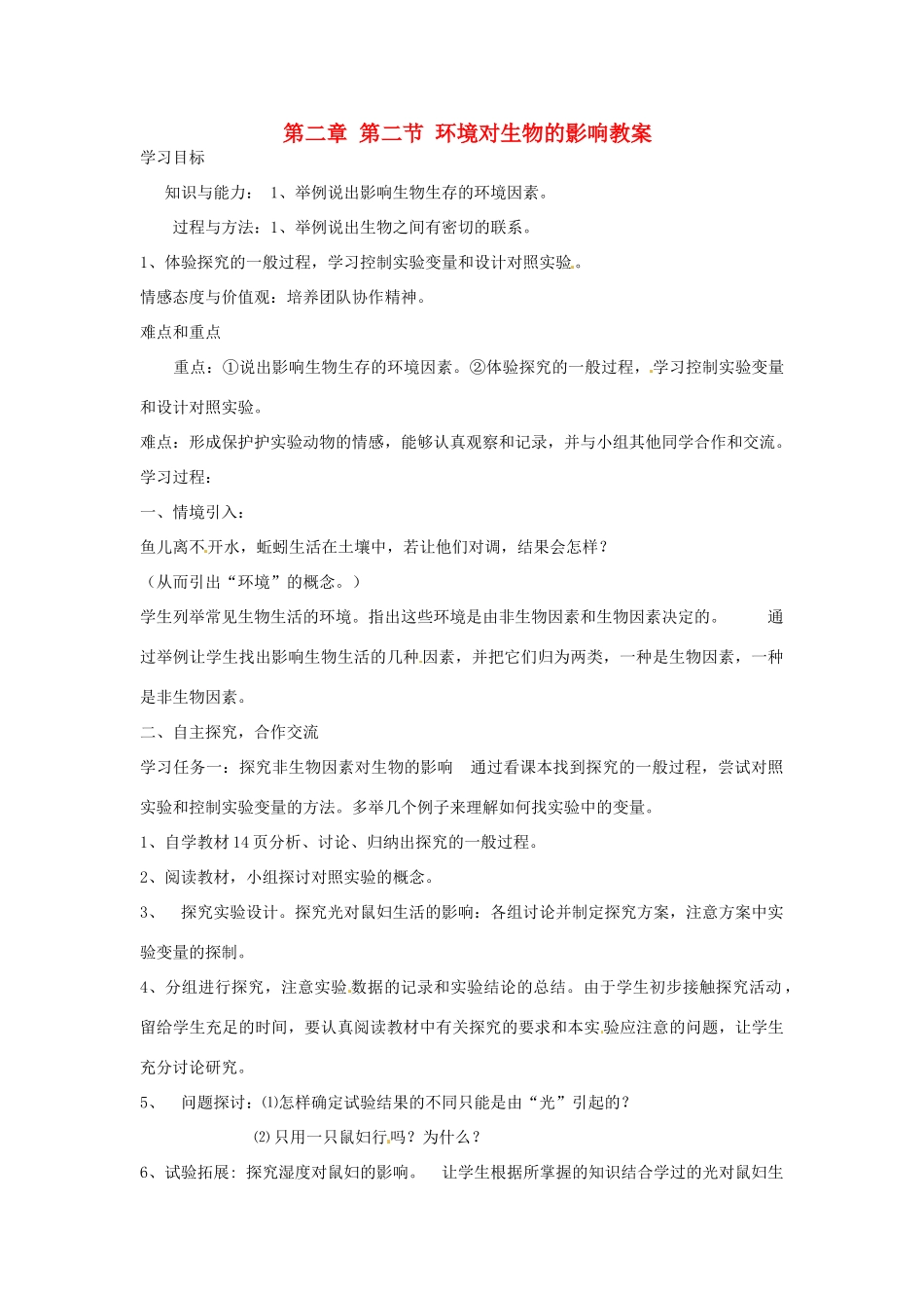 山东省肥城市石横镇初级中学八年级生物上册 第一单元 第二章 第二节 环境对生物的影响教案 鲁科版_第1页