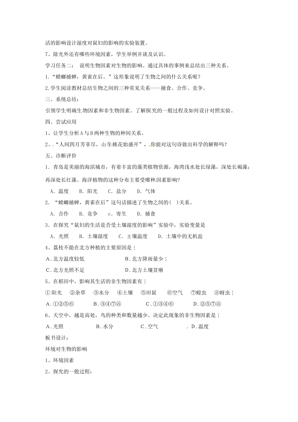 山东省肥城市石横镇初级中学八年级生物上册 第一单元 第二章 第二节 环境对生物的影响教案 鲁科版_第2页