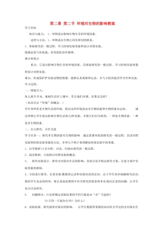 山东省肥城市石横镇初级中学八年级生物上册 第一单元 第二章 第二节 环境对生物的影响教案 鲁科版