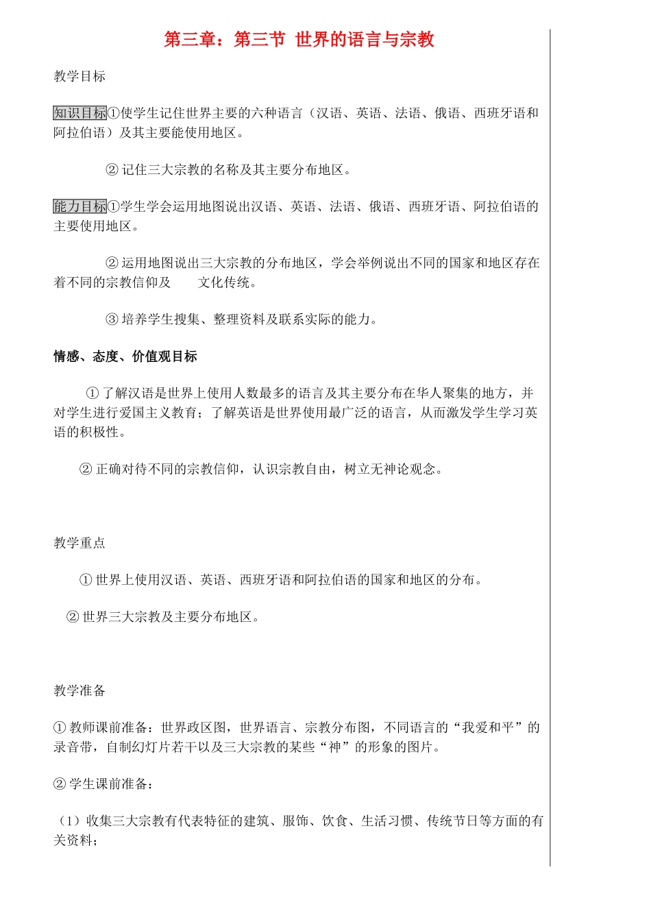 七年级地理上册 3.3世界的语言与宗教教学设计 湘教版_第1页