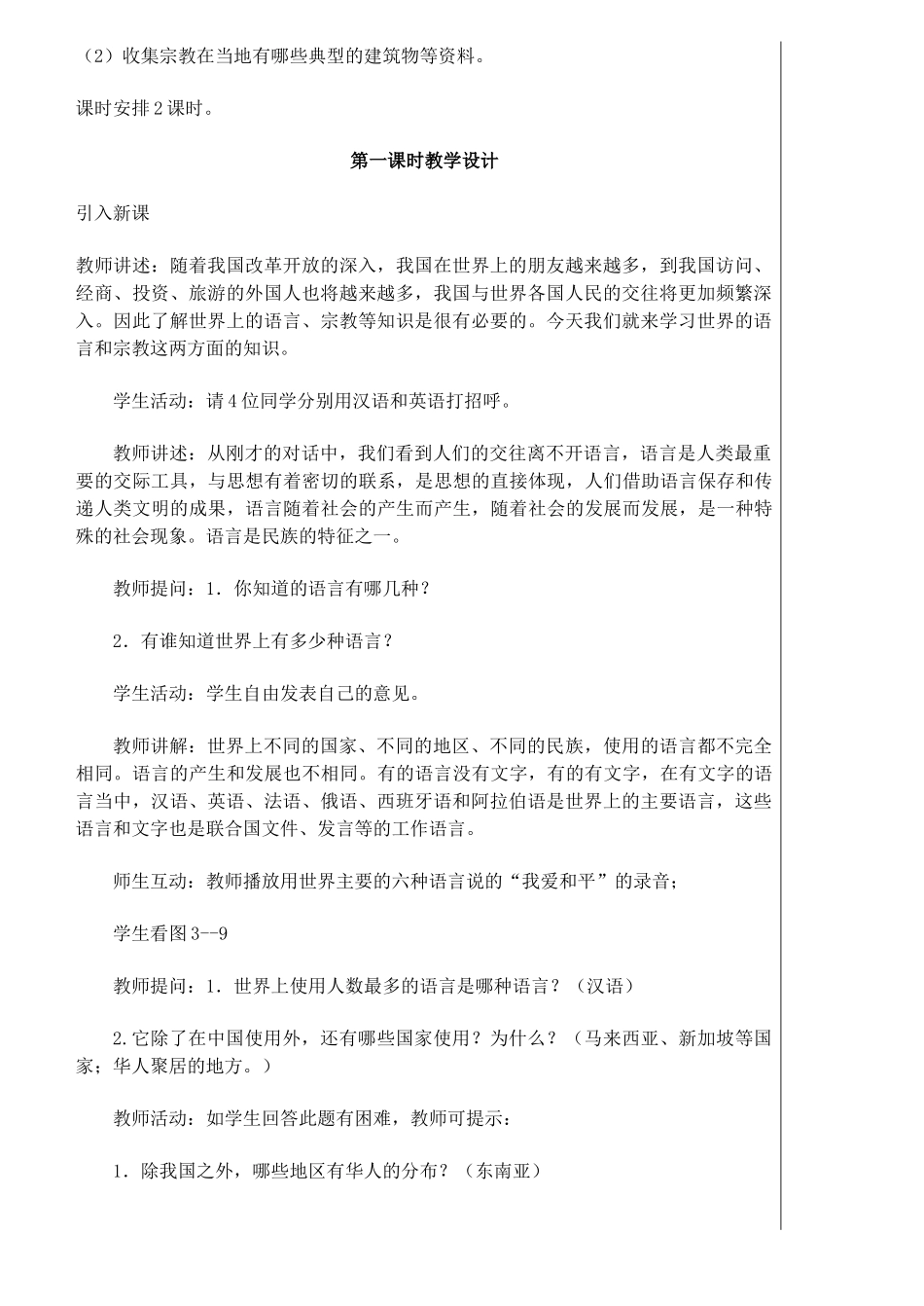 七年级地理上册 3.3世界的语言与宗教教学设计 湘教版_第2页