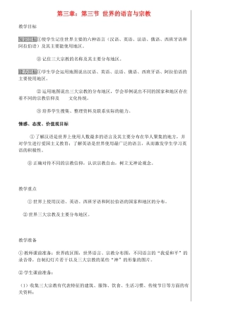 七年级地理上册 3.3世界的语言与宗教教学设计 湘教版