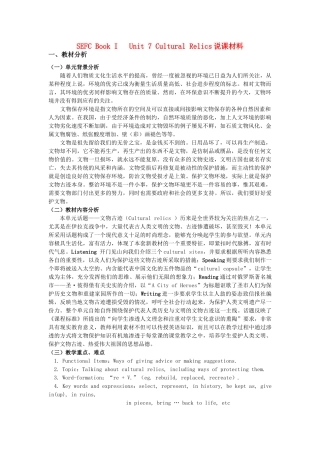 高一英语 Unit 7《Cultural Relics》说课稿 新人教版