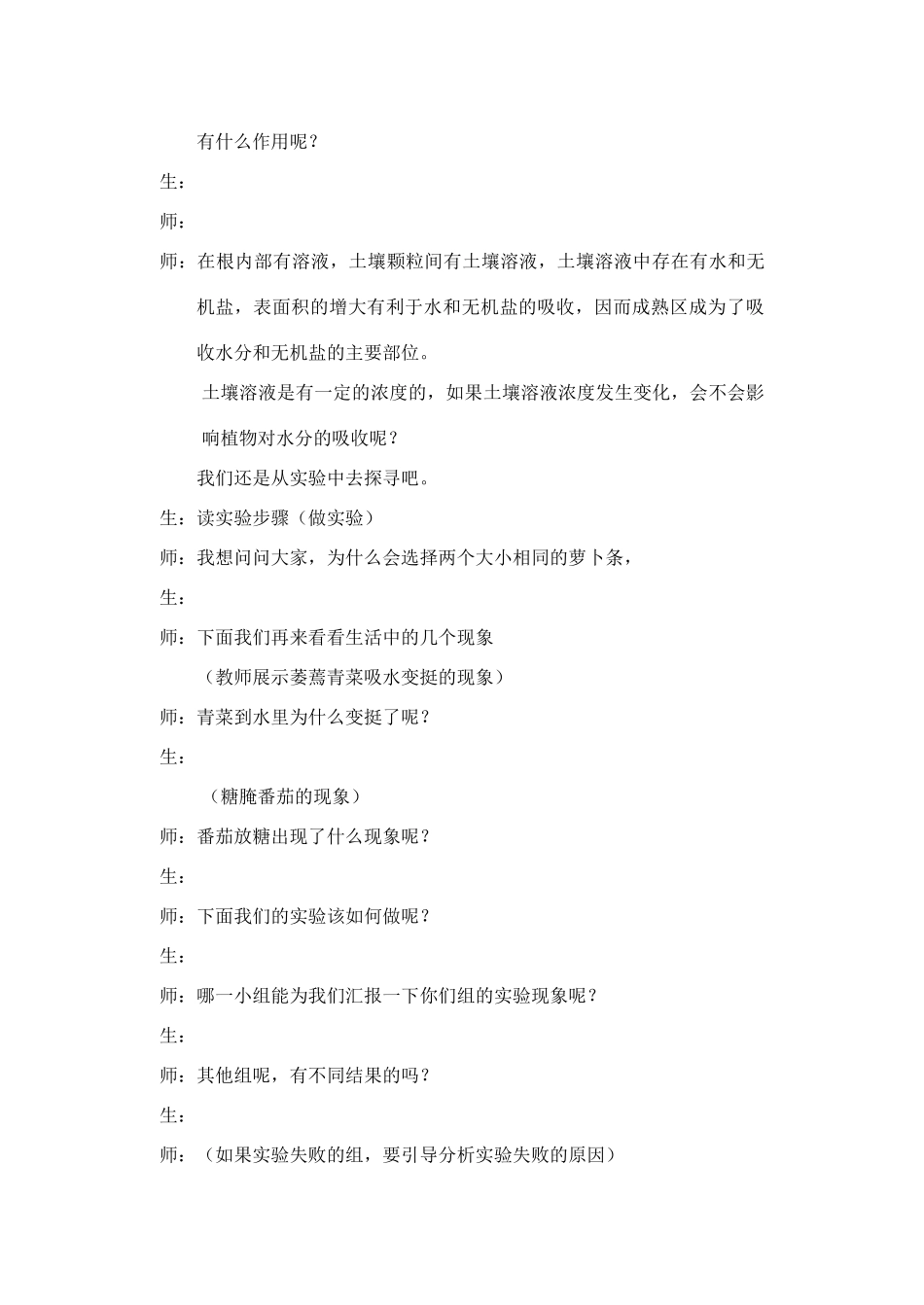七年级生物上册 植物对水分和无机盐的吸收教案 苏教版_第3页